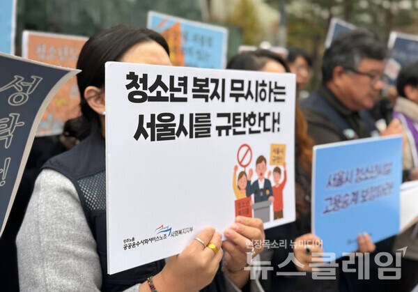 25일 오전 서울시청 앞에서 열린 '서울시청소년상담복지센터 위탁법인 변경 촉구 및 고용승계 불이행 규탄 기자회견'. 사진=공공운수노조 사회복지지부