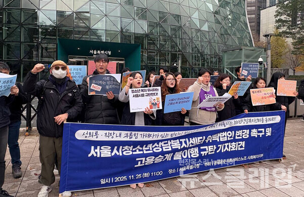 25일 오전 서울시청 앞에서 열린 '서울시청소년상담복지센터 위탁법인 변경 촉구 및 고용승계 불이행 규탄 기자회견'. 사진=공공운수노조 사회복지지부