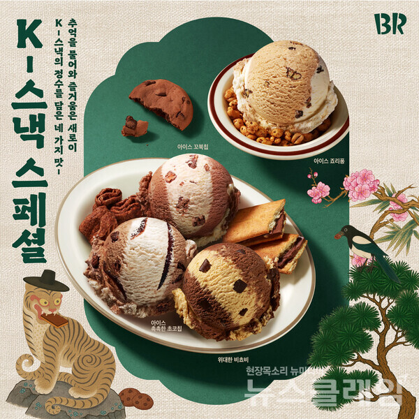 SPC(회장 허영인) 배스킨라빈스, CJ제일제당(회장 이재현), 빙그레(사장 김동환), 해태제과(대표이사 신정훈) 등이 K-푸드 협업과 한정판 전략을 통해 국내외 소비자 경험을 확장하며 시장 흐름을 주도하고 있다 .SPC 배스킨라빈스 제공