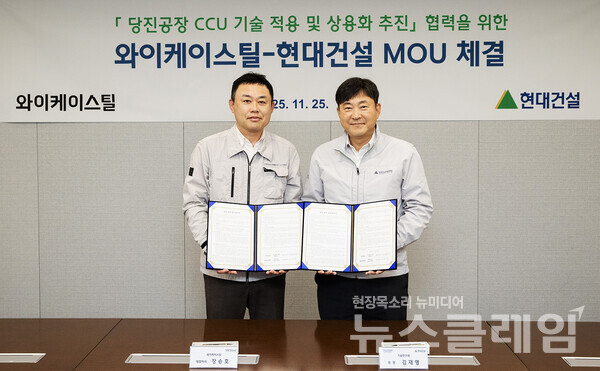 지난 25일 서울 종로구 현대건설 계동 본사에서 현대건설 김재영 기술연구원장(오른쪽)과 와이케이스틸 장승호 대표이사(왼쪽)가 ‘당진공장 CCU 기술 적용 및 상용화 추진’ 협력을 위한 업무협약을 체결한 후 기념사진을 촬영하고 있다. 현대건설 제공