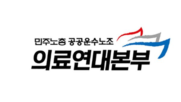 사진=공공운수노조 의료연대본부