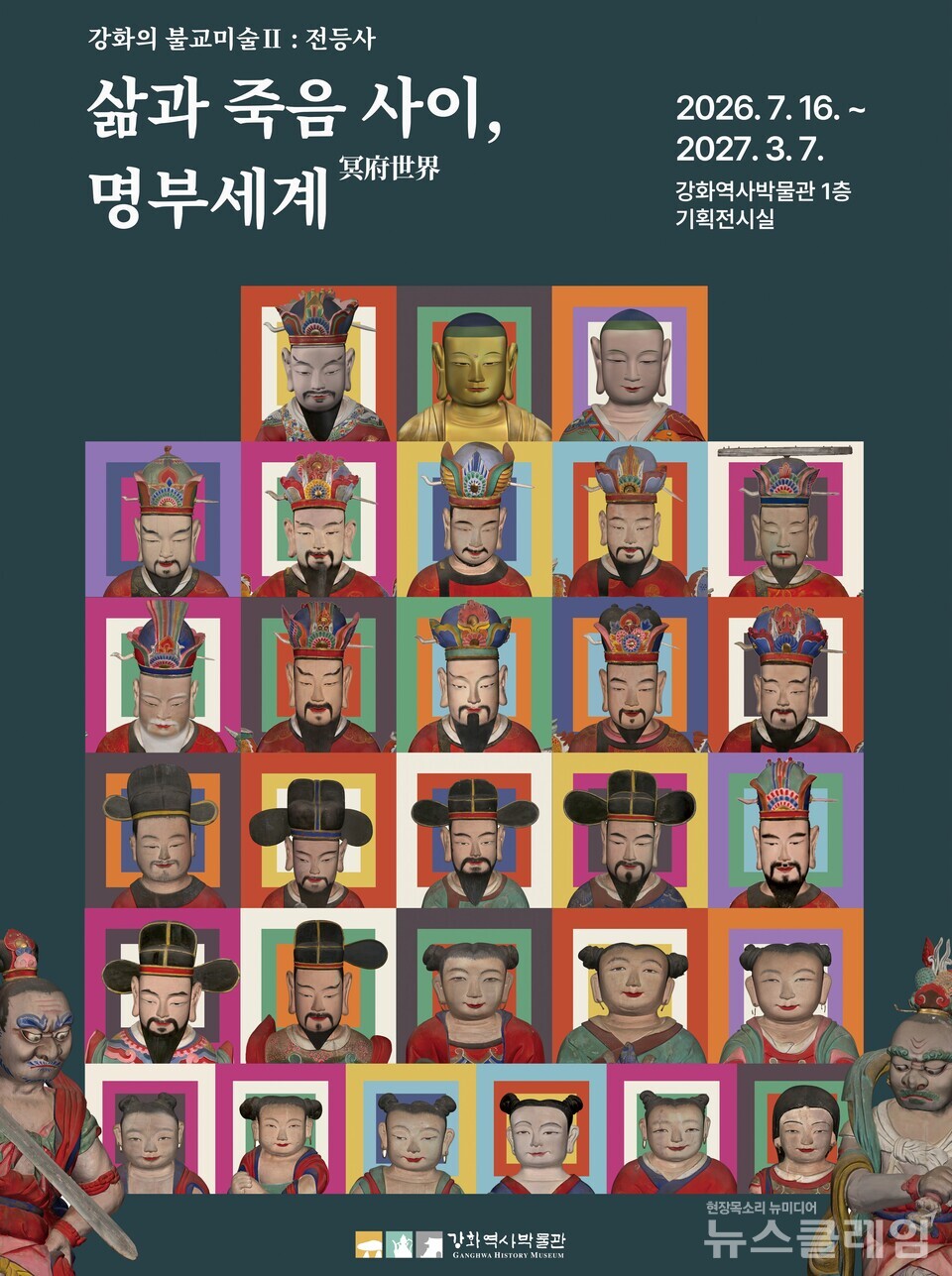 강화군 전등사 불교 유산으로 명부세계를 만나다.         강화군 제공