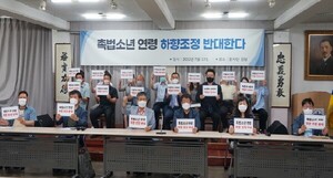 “촉법소년 연령 하향조정 반대”