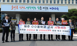 "<b>제주 교사 사망</b> 사건, 제2의 서이초… 철저한 <b>진상 규명</b>"