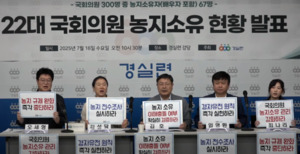 경실련 "<b>국회의원</b> 22.3% <b>농지 소유</b>… 이해충돌 여부 검증해야"