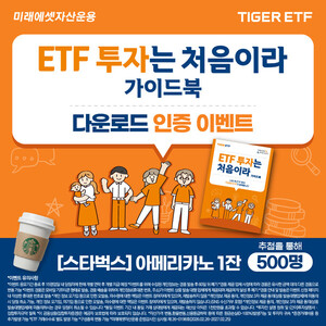 미래에셋 'ETF 투자는 처음이라' 초보 투자자 전용 가이드북 발간 - 뉴스 썸네일 이미지