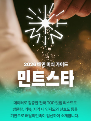 배민 자체 미식 가이드 '민트스타' 전국 확대 - 뉴스 썸네일 이미지