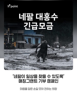 현대백화점 네팔 대홍수 긴급 모금 기부 캠페인 - 뉴스 썸네일 이미지