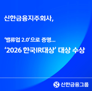 신한금융지주 한국IR대상 금융위원장상 수상 - 뉴스 썸네일 이미지